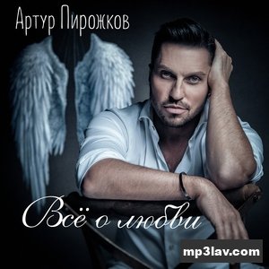 Артур Пирожков — Моя звезда